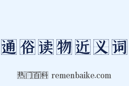 通俗读物近义词是什么意思的图片